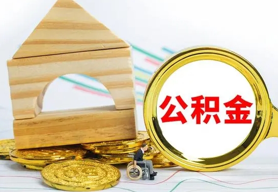 和县公积金一次性提（一次性提公积金的条件）